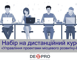 Набір на дистанційний курс «Управління проектами місцевого розвитку-8»