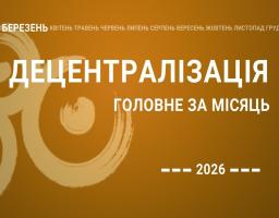 Децентралізація – найголовніше за березень