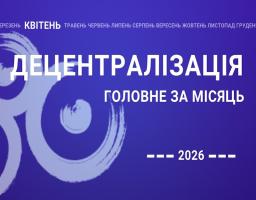 Децентралізація – найголовніше за квітень