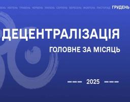Децентралізація: найважливіше за грудень