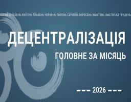 Децентралізація: найважливіше за лютий