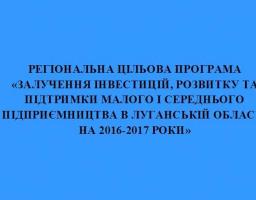 Підведено підсумки виконання Регіональної цільової програми «Залучення інвестицій, розвитку та підтримки малого і середнього підприємництва в Луганській області на 2016-2017 роки»