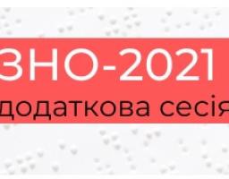 Із 6 травня розпочнеться реєстрація на додаткову сесію ЗНО