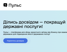 Луганщина є учасницею проєкту «Пульс» – державної платформи цифрової взаємодії бізнесу й влади, створеної в межах політики «Зроблено в Україні» 
