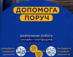 Увага! Запроваджено інформаційну онлайн-платформу «Допомога поруч»