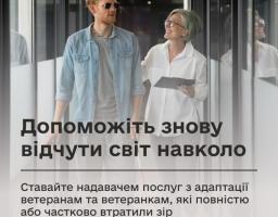 Послуги з адаптації ветеранам, які повністю або частково втратили зір