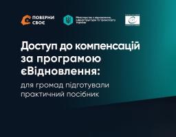 Доступ до компенсацій за програмою єВідновлення: для громад підготували практичний посібник