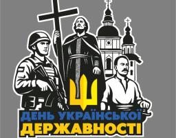 15 липня – День Української Державності
