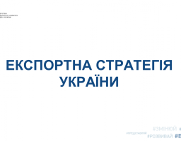 Другі національні консультації з розробки секторальних та крос-секторальних експортних стратегій