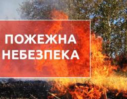 Увага! Попередження про пожежну небезпеку на території області