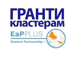Проект EaP PLUS оголошує конкурс із надання грантів кластерам