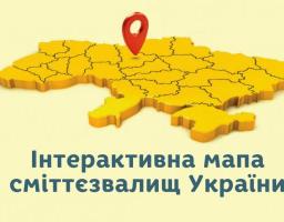 Уперше за 25 років дано старт системному впорядкуванню сміттєзвалищ 
