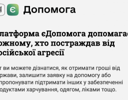 Платформа єДопомога дозволяє зручно та адресно підтримати тих, хто цього потребує, онлайн з будь-якої країни світу всього в декілька кліків