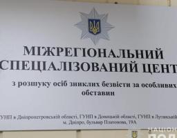 У Дніпрі відкрили Міжрегіональний спеціалізований центр поліції з розшуку осіб, зниклих безвісти за особливих обставин