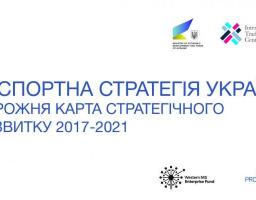 Уряд затвердив Експортну стратегію України: Дорожню карту стратегічного розвитку торгівлі на період 2017 – 2021 років