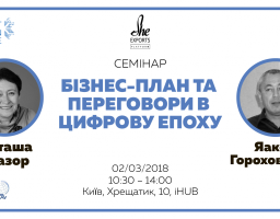 СЕМІНАР «БІЗНЕС-ПЛАН ТА ПЕРЕГОВОРИ В ЦИФРОВУ ЕПОХУ»