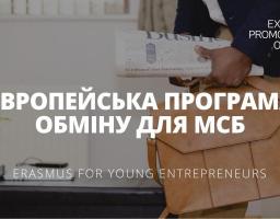 Молоді українські МСБ мають шанс пройти стажування в європейських компаніях