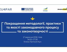 На міжнародній конференції в Києві обговорили якість законодавства