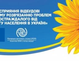 Проект підтримки працевлаштування Міжнародної організації з міграції 