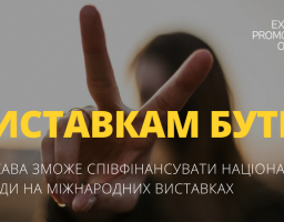 ДЕРЖАВА ЗМОЖЕ СПІВФІНАНСУВАТИ УКРАЇНСЬКІ СТЕНДИ НА МІЖНАРОДНИХ ВИСТАВКАХ