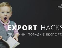 EXPORT HACKS: ПРАКТИЧНІ ПОРАДИ З ЕКСПОРТУ. ЧАСТИНА ШОСТА