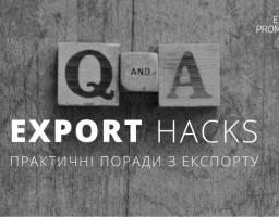 EXPORT HACKS: ПРАКТИЧНІ ПОРАДИ З ЕКСПОРТУ. ЧАСТИНА ПЕРША