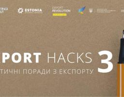 EXPORT HACKS: ПРАКТИЧНІ ПОРАДИ З ЕКСПОРТУ. ЧАСТИНА ТРЕТЯ