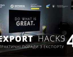 EXPORT HACKS: ПРАКТИЧНІ ПОРАДИ З ЕКСПОРТУ. ЧАСТИНА ЧЕТВЕРТА