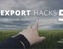 EXPORT HACKS: ПРАКТИЧНІ ПОРАДИ З ЕКСПОРТУ. ЧАСТИНА П’ЯТА