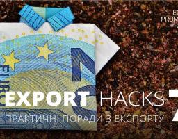 EXPORT HACKS: ПРАКТИЧНІ ПОРАДИ З ЕКСПОРТУ. ЧАСТИНА СЬОМА