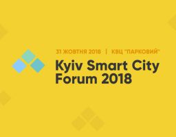 31 жовтня у Києві відбудеться Kyiv Smart City Forum 2018