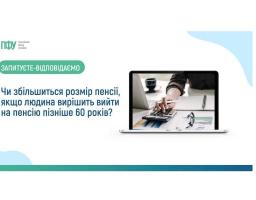Як збільшиться розмір пенсії, якщо людина вирішить вийти на пенсію пізніше 60 років
