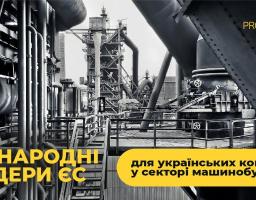 Міжнародні тендери ЄС для українських компаній у секторі машинобудування