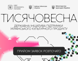 Триває прийом заявок у межах культурно-мистецьких проєктів зі створення українського культурного продукту
