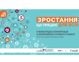 22-23 листопада у місті Києві відбудеться Друга міжнародна конференція з інклюзивного розвитку бізнесу