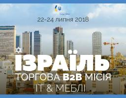 ТОРГОВА МІСІЯ ДО ІЗРАЇЛЮ
