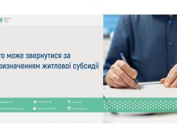 Хто може звернутися за призначенням житлової субсидії