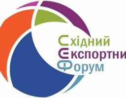 СХІДНИЙ ЕКСПОРТНИЙ ФОРУМ
