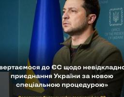Україна звертається до Європейського Союзу щодо невідкладного приєднання до ЄС за новою спеціальною процедурою 