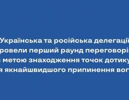 Українська та російська делегації провели перший раунд переговорів з метою знаходження точок дотику для якнайшвидшого припинення вогню  