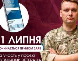 Мінветеранів з 1  починає впроваджувати інститут помічника ветерана у чотирьох пілотних регіонах