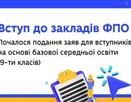 Відкрито подання заяв для вступників на основі базової середньої освіти (9-ти класів) до закладів ФПО