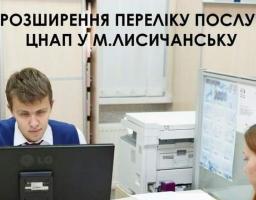 У ЦНАПі Лисичанської громади відтепер можна отримати довідку про перебування на квартирному обліку, а також «Єдиний квиток» для дітей-сиріт