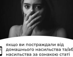 Постраждалі від домашнього насильства можуть звернутися на "гарячу лінію" 1547