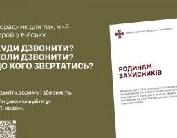 "Родинам захисників" - порадник для тих, чий герой у війську