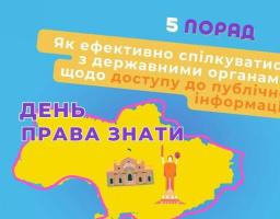 Сьогодні в Україні відзначають День права знати