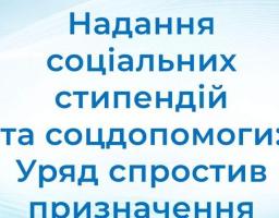 Надання соціальних стипендій та соцдопомоги: Уряд спростив призначення