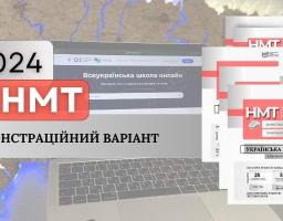 НМТ-2024: Оприлюднено демонстраційні варіанти тестів