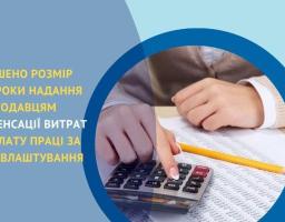 Збільшено розмір та строки надання роботодавцям компенсації витрат на оплату праці за працевлаштування ВПО