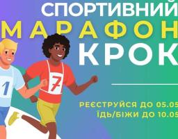 Триває Всеукраїнський спортивний марафон «Крок»